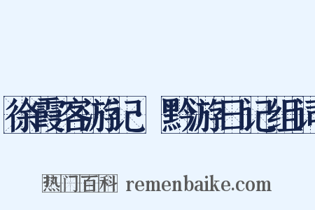 徐霞客游记·黔游日记组词是什么意思的图片